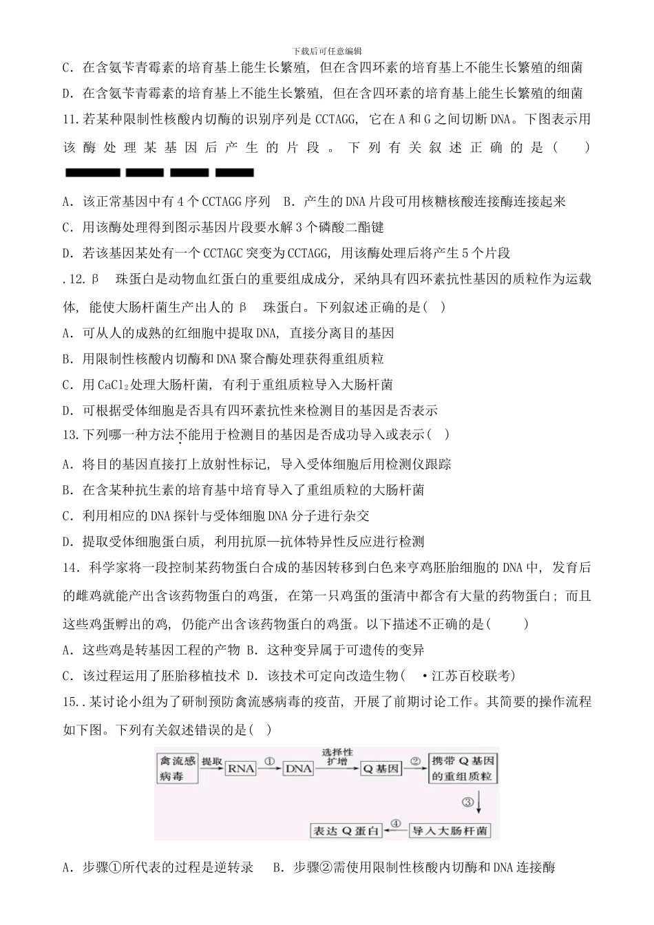 专题基因工程专题检测样本_第3页