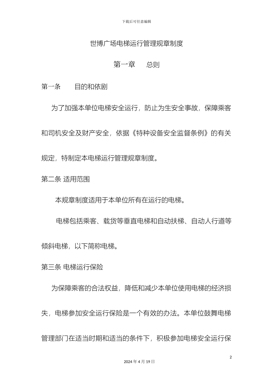 世博广场电梯运行管理规章制度_第2页