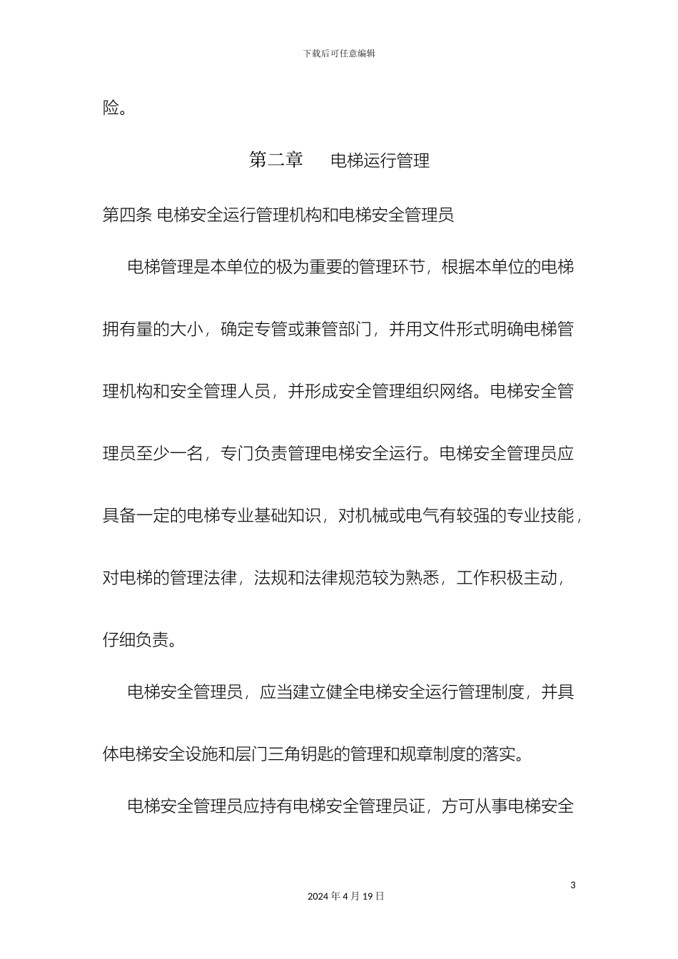 世博广场电梯运行管理规章制度_第3页