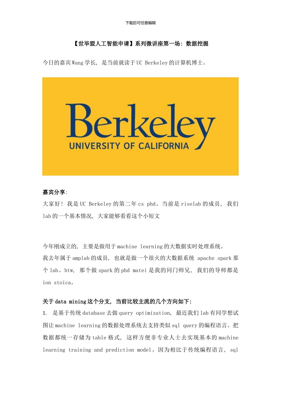 世毕盟人工智能申请系列微讲座第一场数据挖掘世毕盟留学样本_第1页