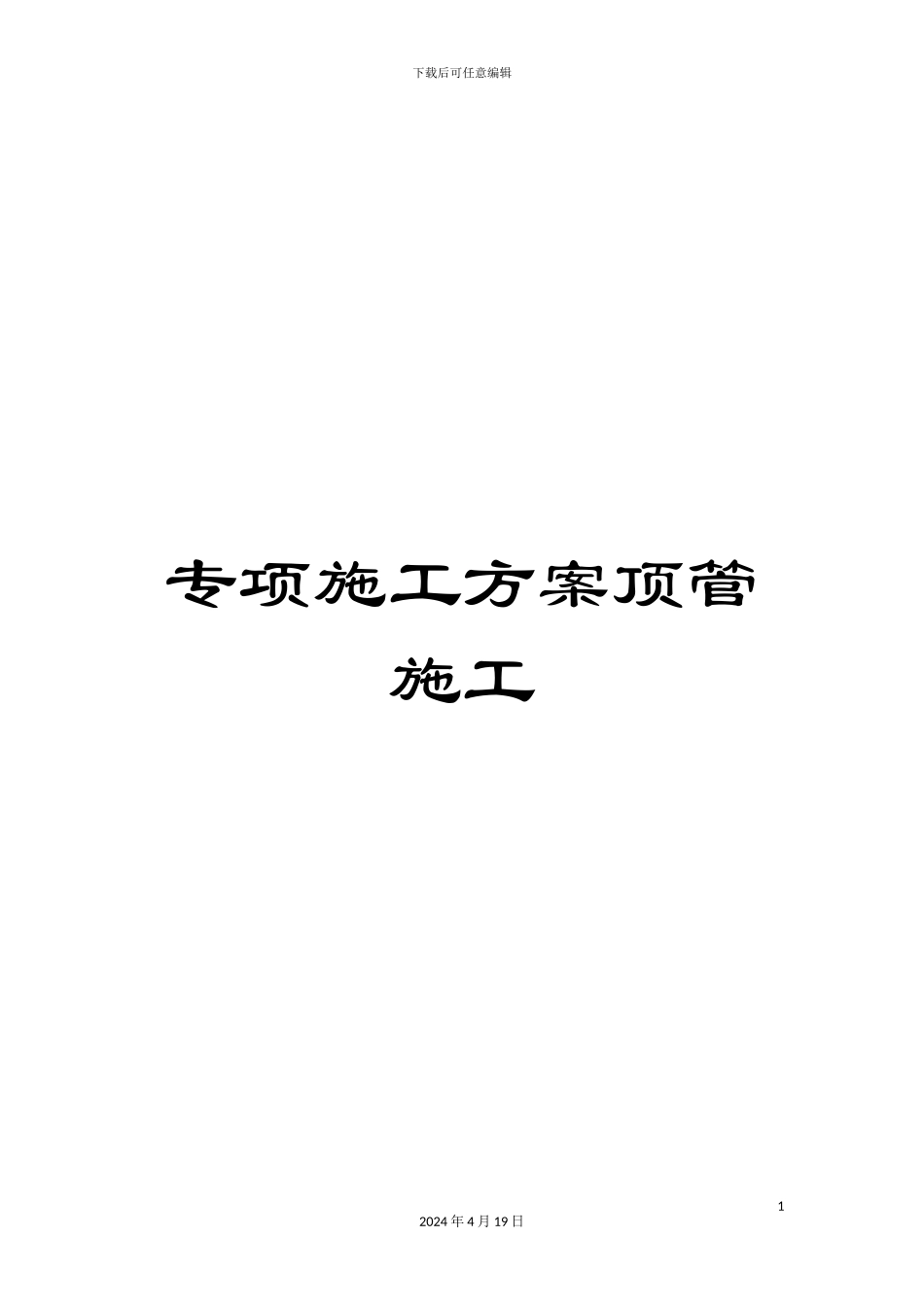 专项施工方案顶管施工_第1页