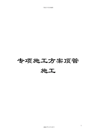 专项施工方案顶管施工