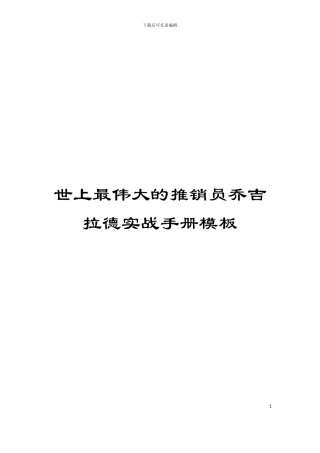 世上最伟大的推销员乔吉拉德实战手册模板