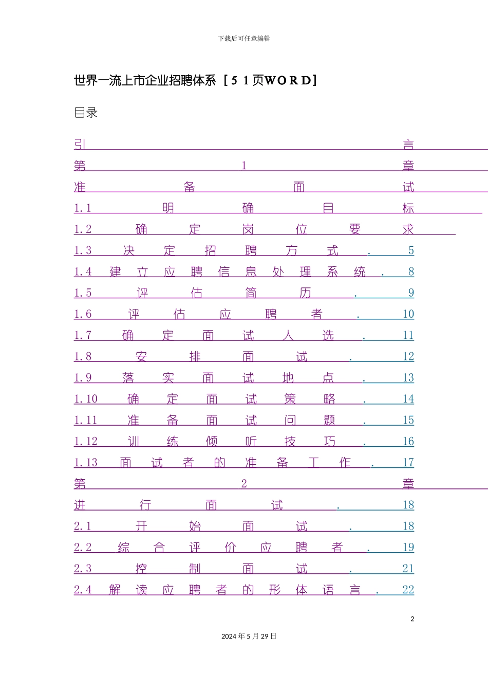 世界一流上市企业的招聘体系_第2页