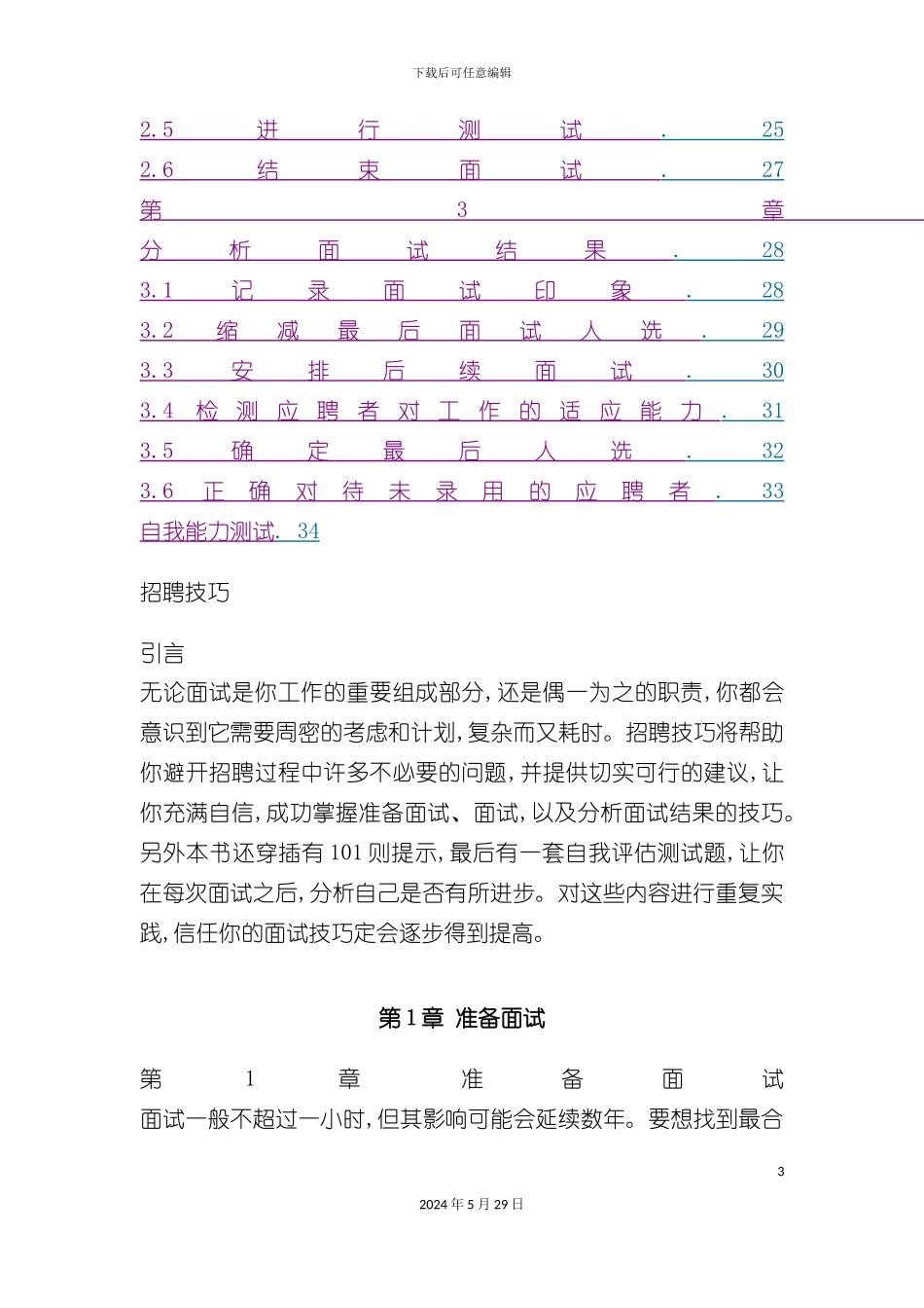 世界一流上市企业的招聘体系_第3页