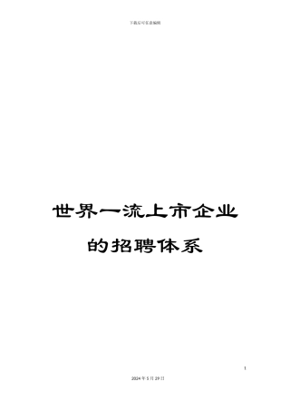 世界一流上市企业的招聘体系