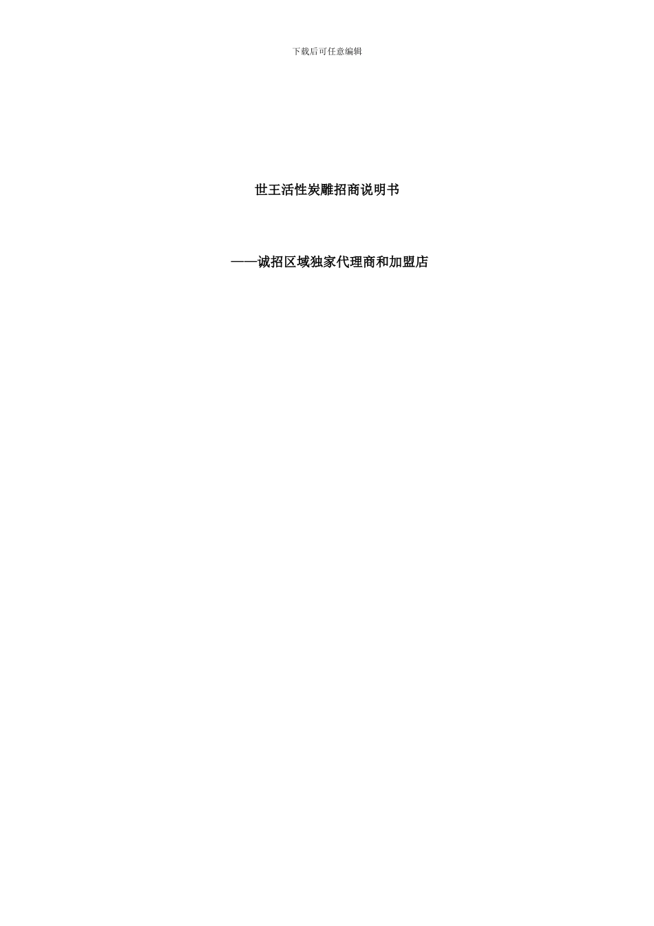 世王活性炭雕招商说明书样本_第1页