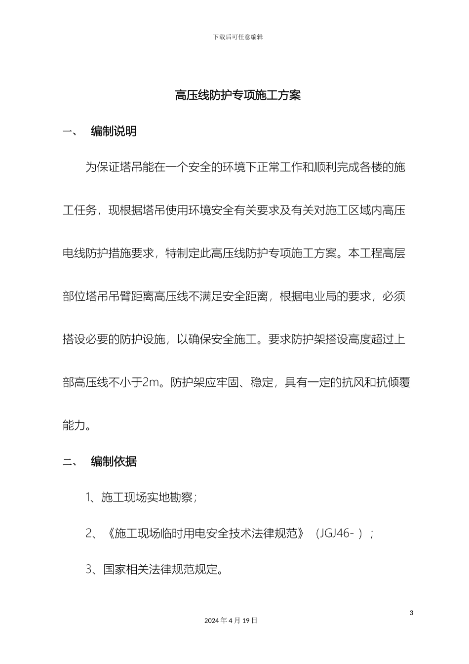 专项施工方案高压线防护_第3页