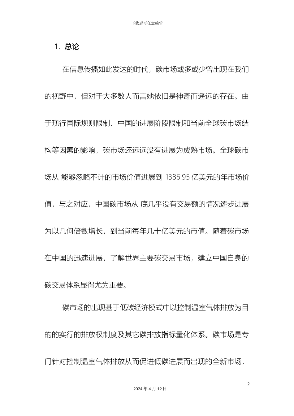 世界主要碳交易市场交易机制及中国碳交易体系_第2页