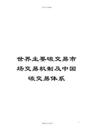 世界主要碳交易市场交易机制及中国碳交易体系