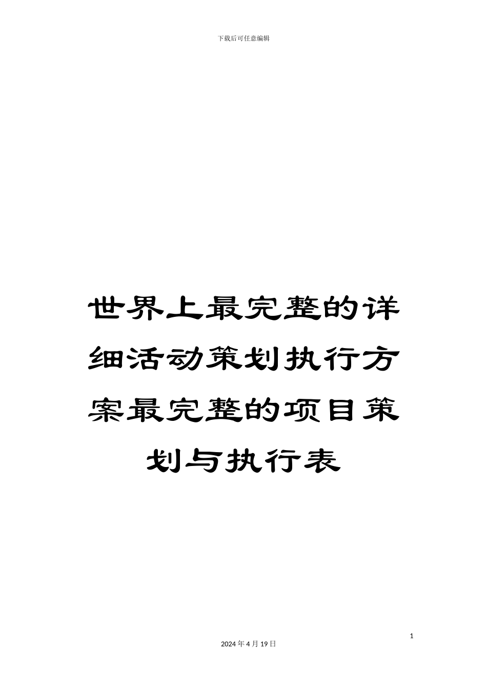 世界上最完整的详细活动策划执行方案最完整的项目策划与执行表_第1页