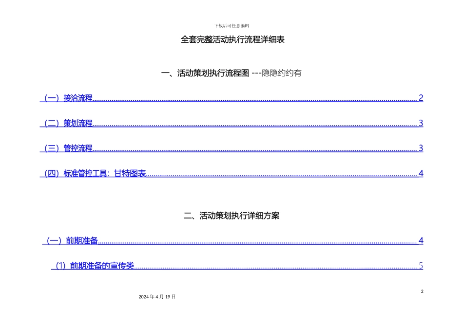 世界上最完整的详细活动策划执行方案最完整的项目策划与执行表_第2页