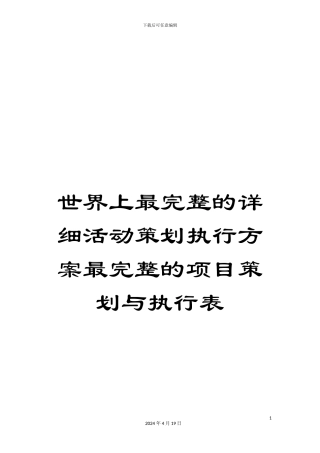 世界上最完整的详细活动策划执行方案最完整的项目策划与执行表