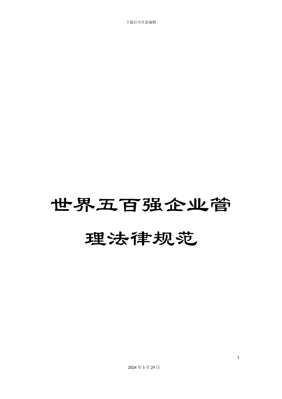 世界五百强企业管理规范_第1页