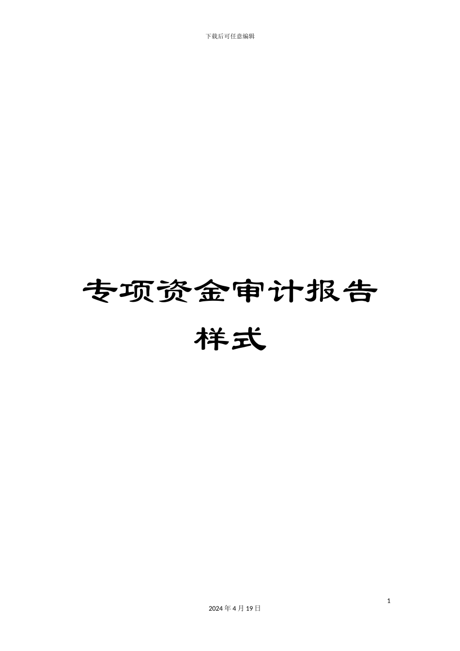 专项资金审计报告样式_第1页