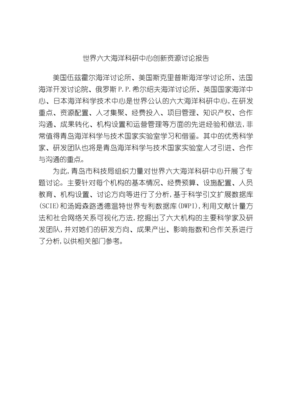 世界六大海洋科研中心创新资源研究报告_第3页