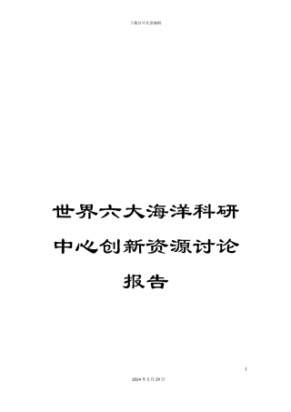 世界六大海洋科研中心创新资源研究报告