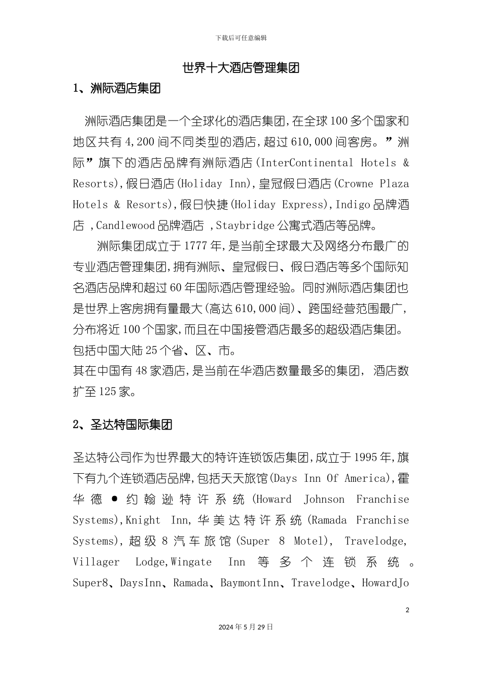 世界十大酒店管理集团_第2页
