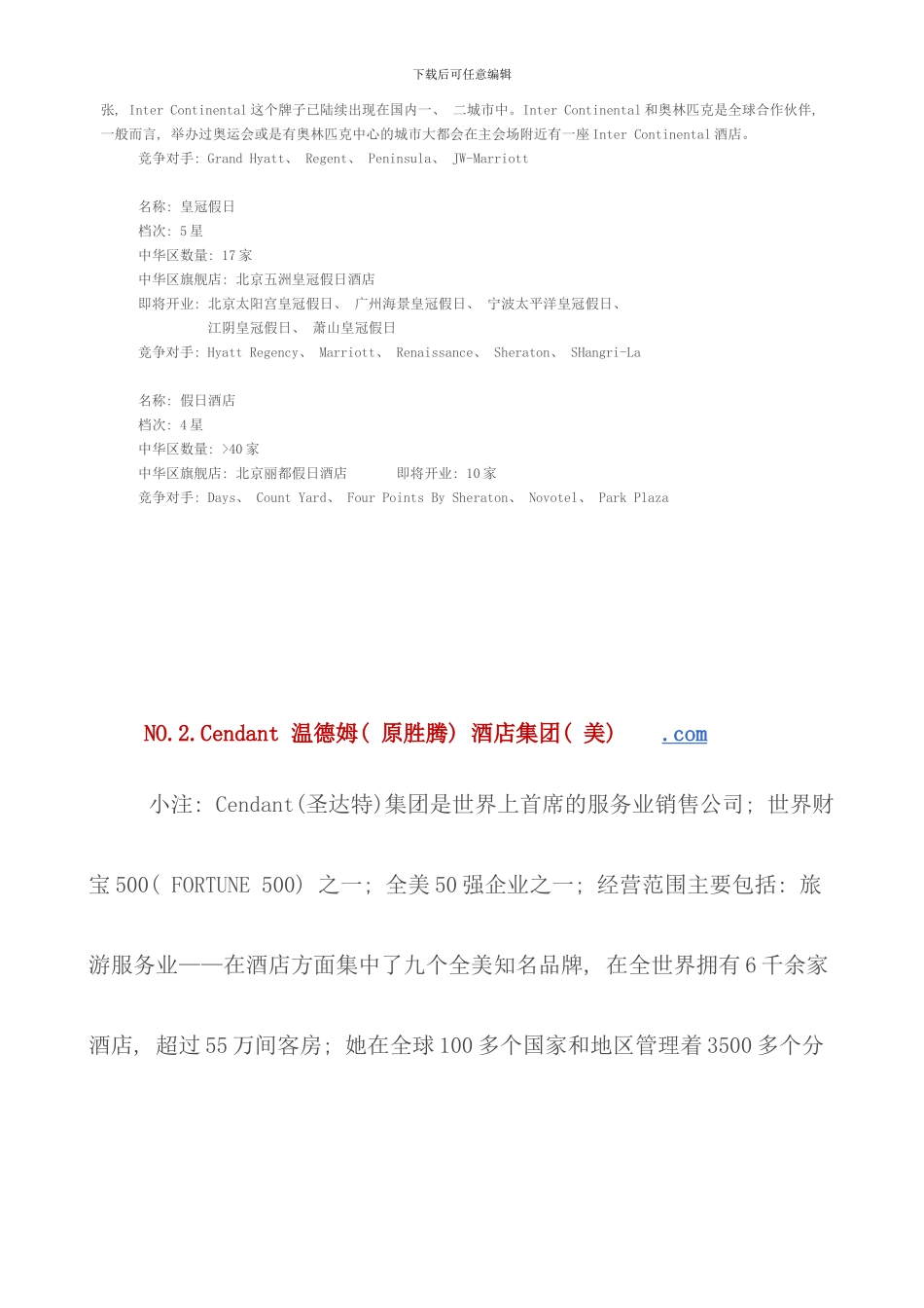 世界十大酒店集团介绍_第2页