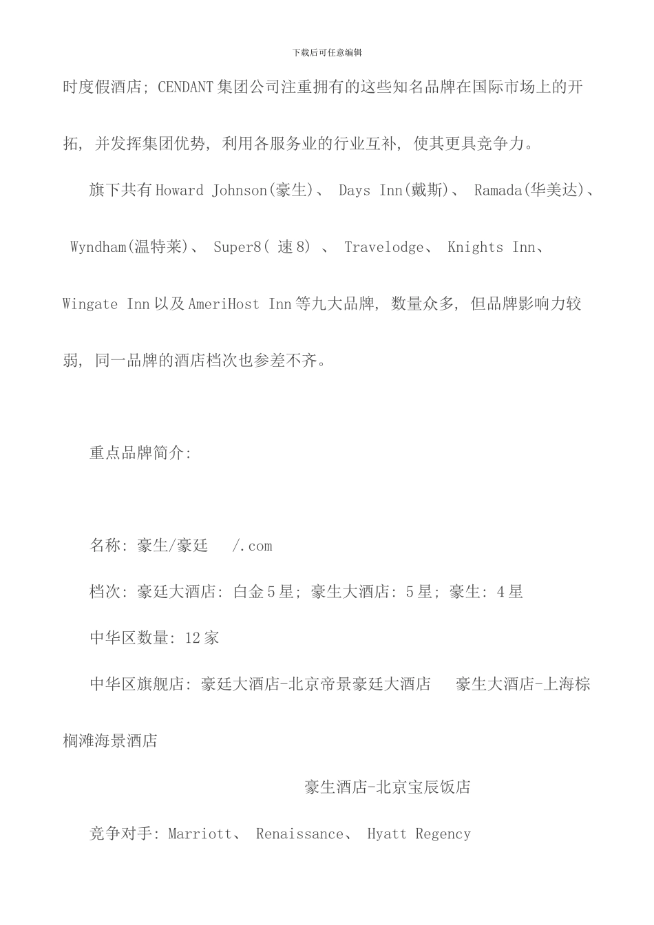 世界十大酒店集团介绍_第3页