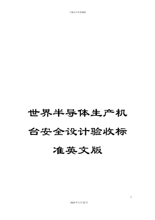 世界半导体生产机台安全设计验收标准英文版