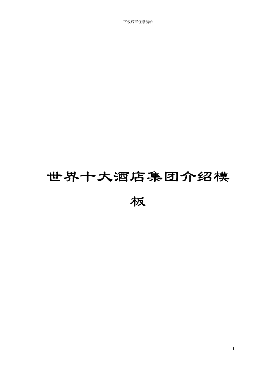 世界十大酒店集团介绍模板_第1页