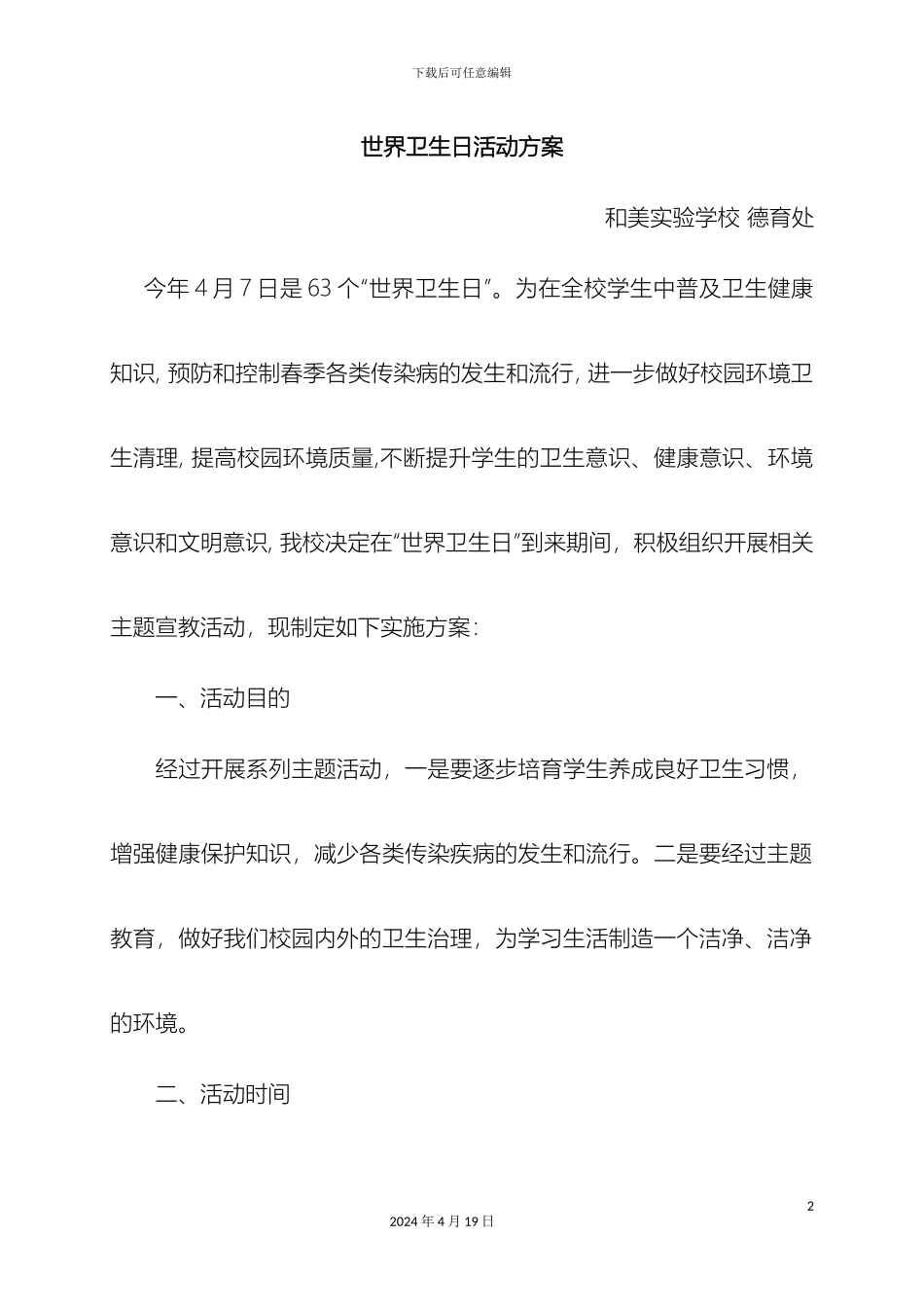 世界卫生日活动方案资料及总结_第2页
