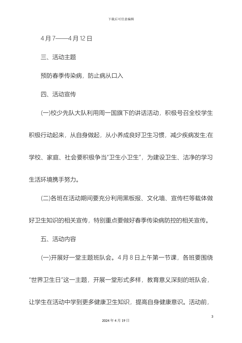 世界卫生日活动方案资料及总结_第3页