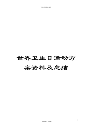 世界卫生日活动方案资料及总结