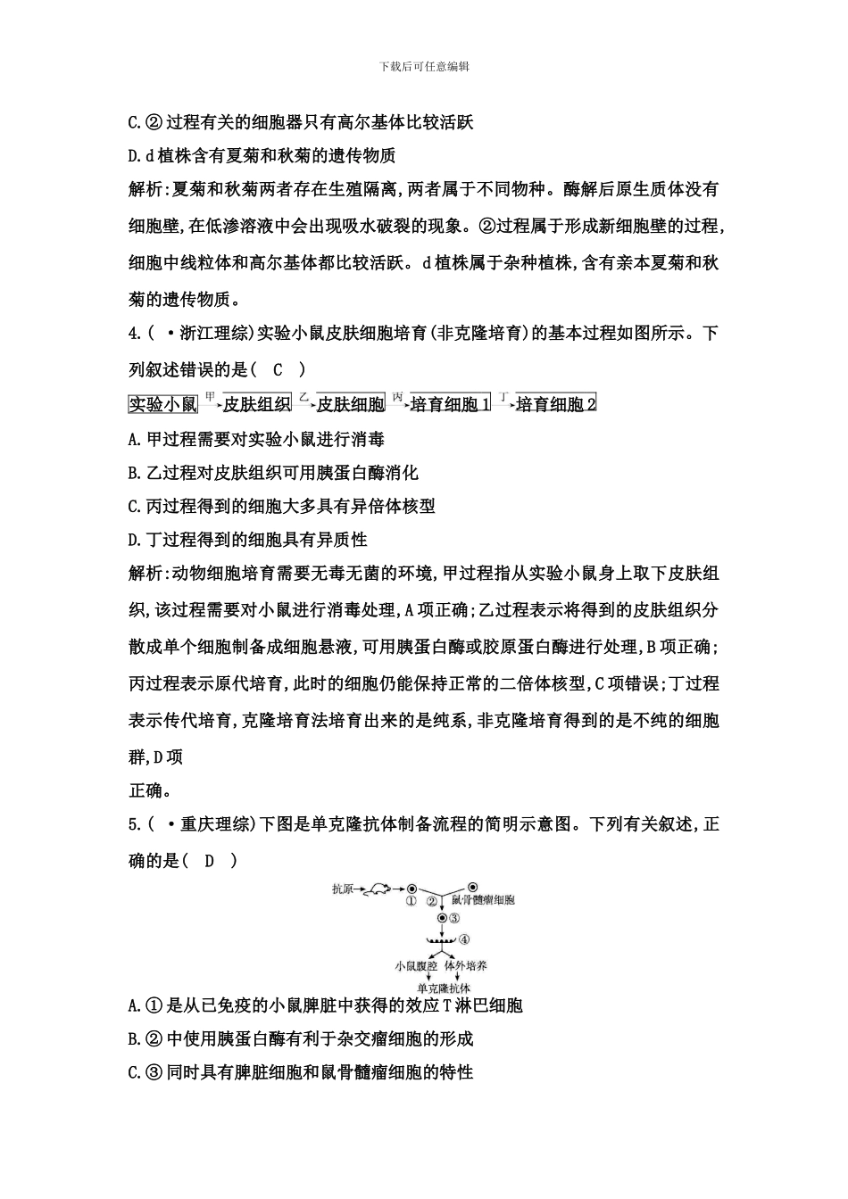 专题细胞工程专题检测人教版选修样本_第2页