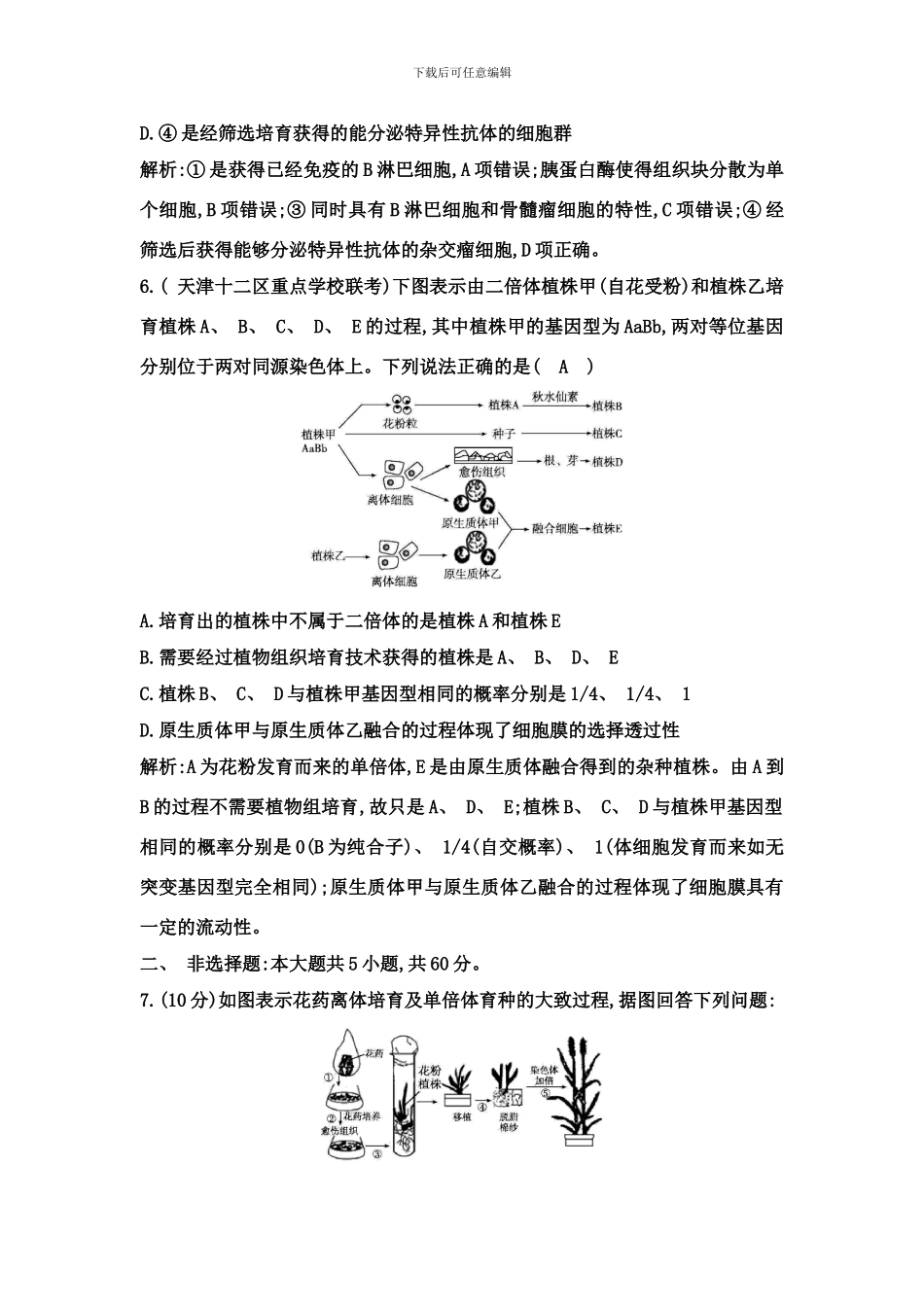 专题细胞工程专题检测人教版选修样本_第3页