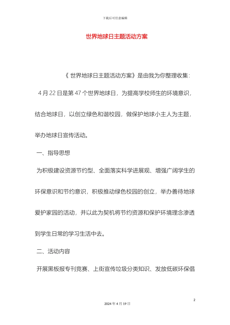 世界地球日主题活动方案_第2页