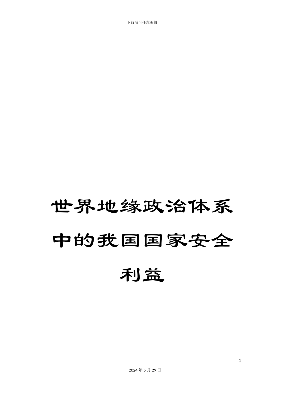 世界地缘政治体系中的我国国家安全利益_第1页