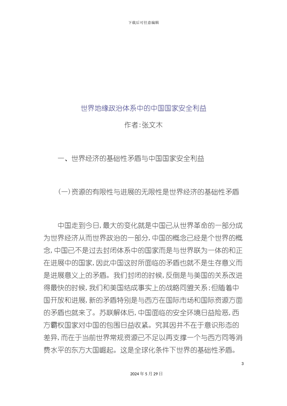 世界地缘政治体系中的我国国家安全利益_第3页