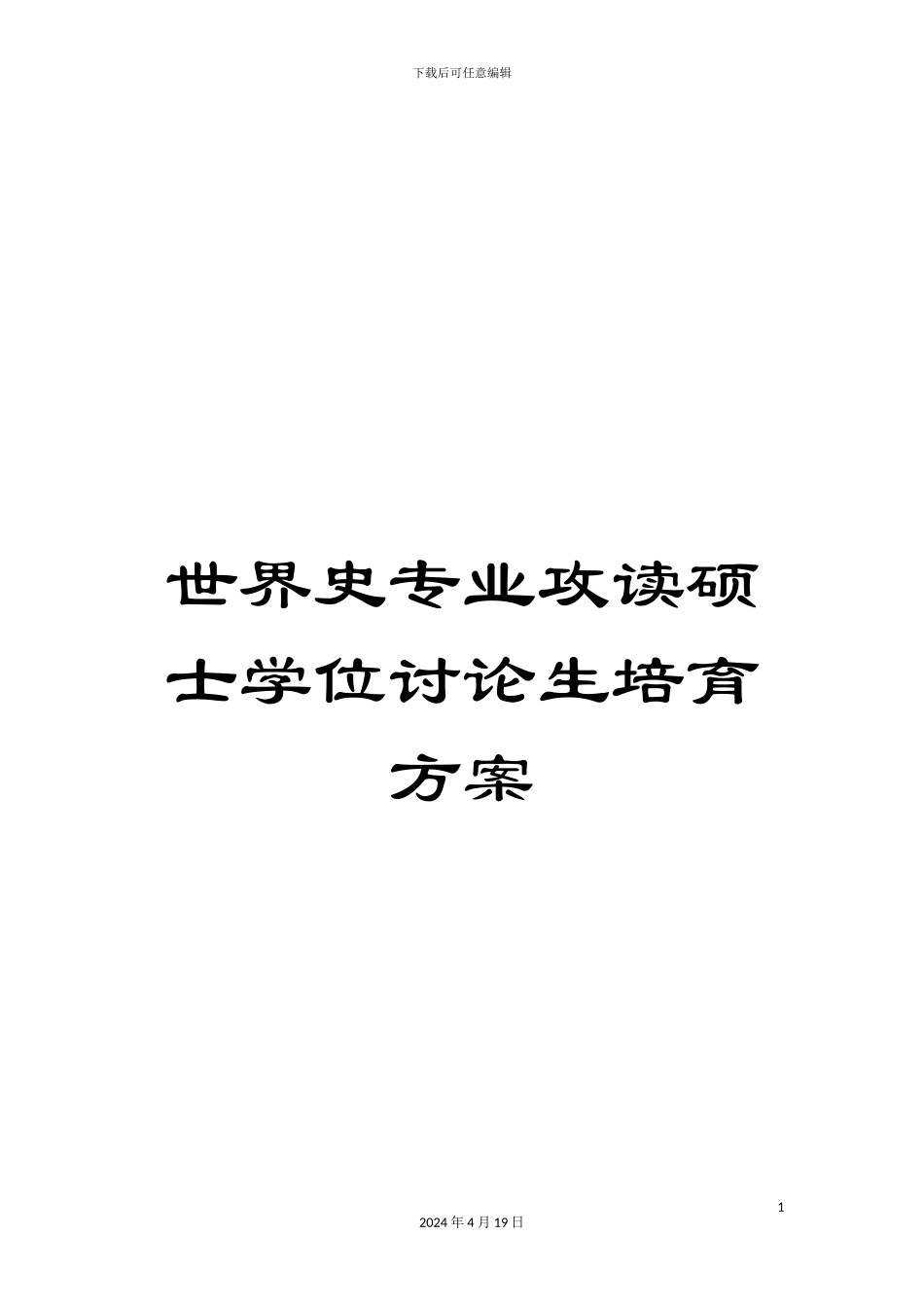 世界史专业攻读硕士学位研究生培养方案_第1页