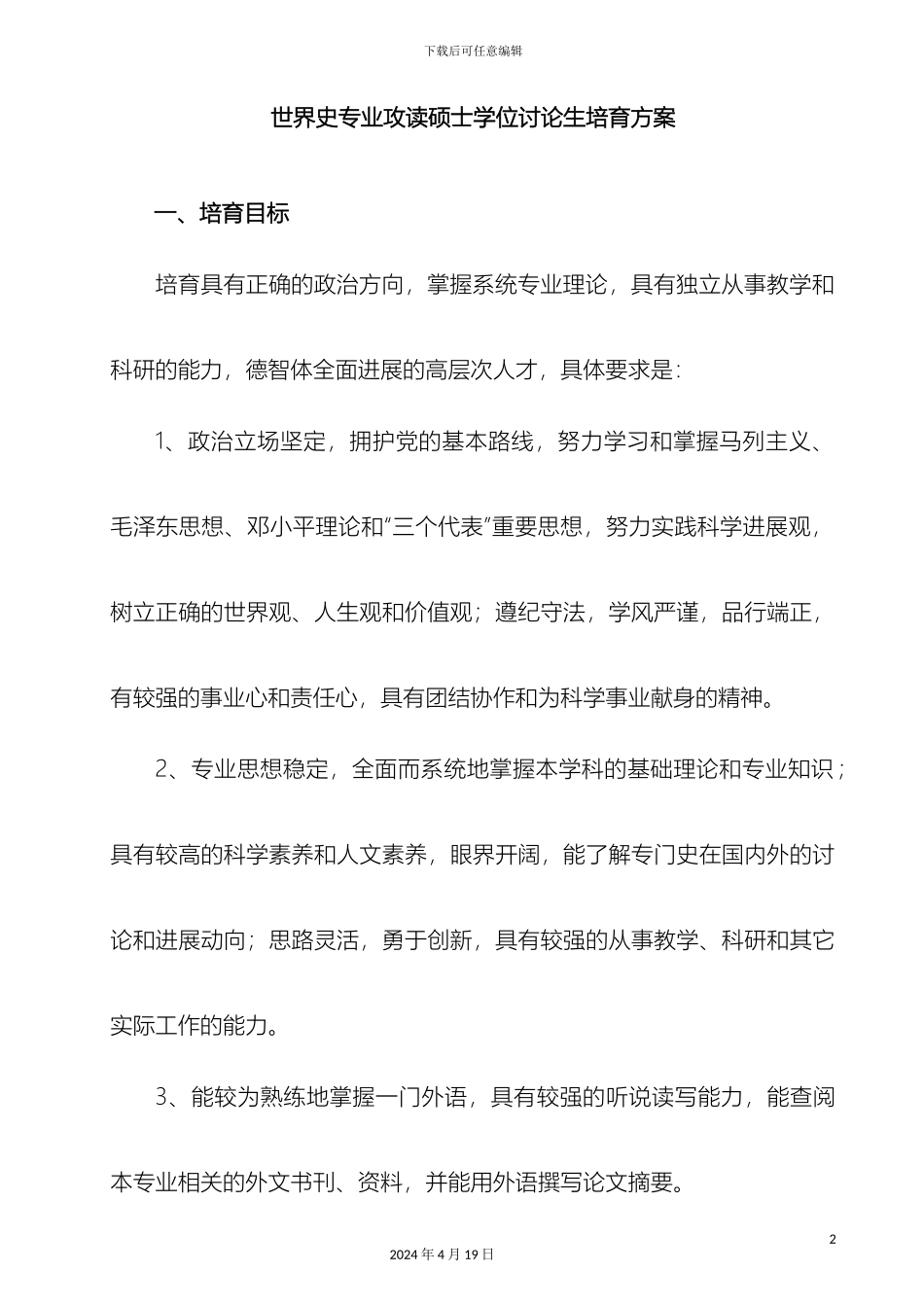 世界史专业攻读硕士学位研究生培养方案_第2页