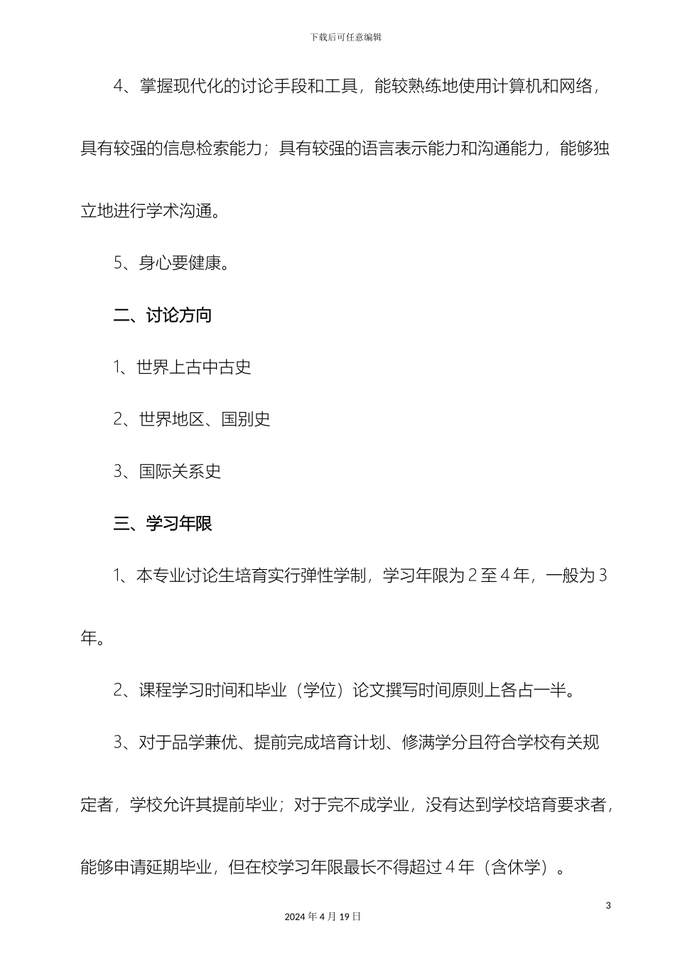 世界史专业攻读硕士学位研究生培养方案_第3页