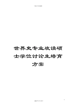 世界史专业攻读硕士学位研究生培养方案