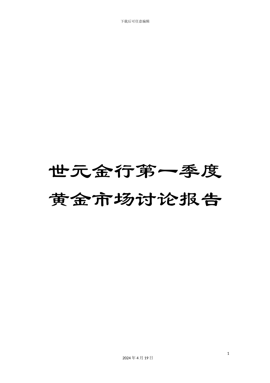 世元金行第一季度黄金市场研究报告_第1页