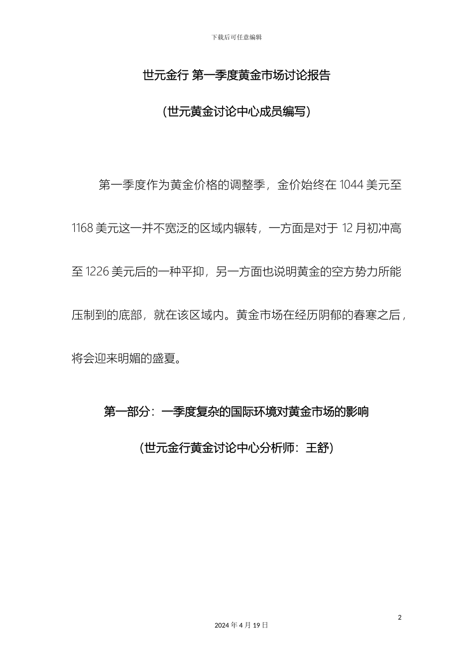 世元金行第一季度黄金市场研究报告_第2页