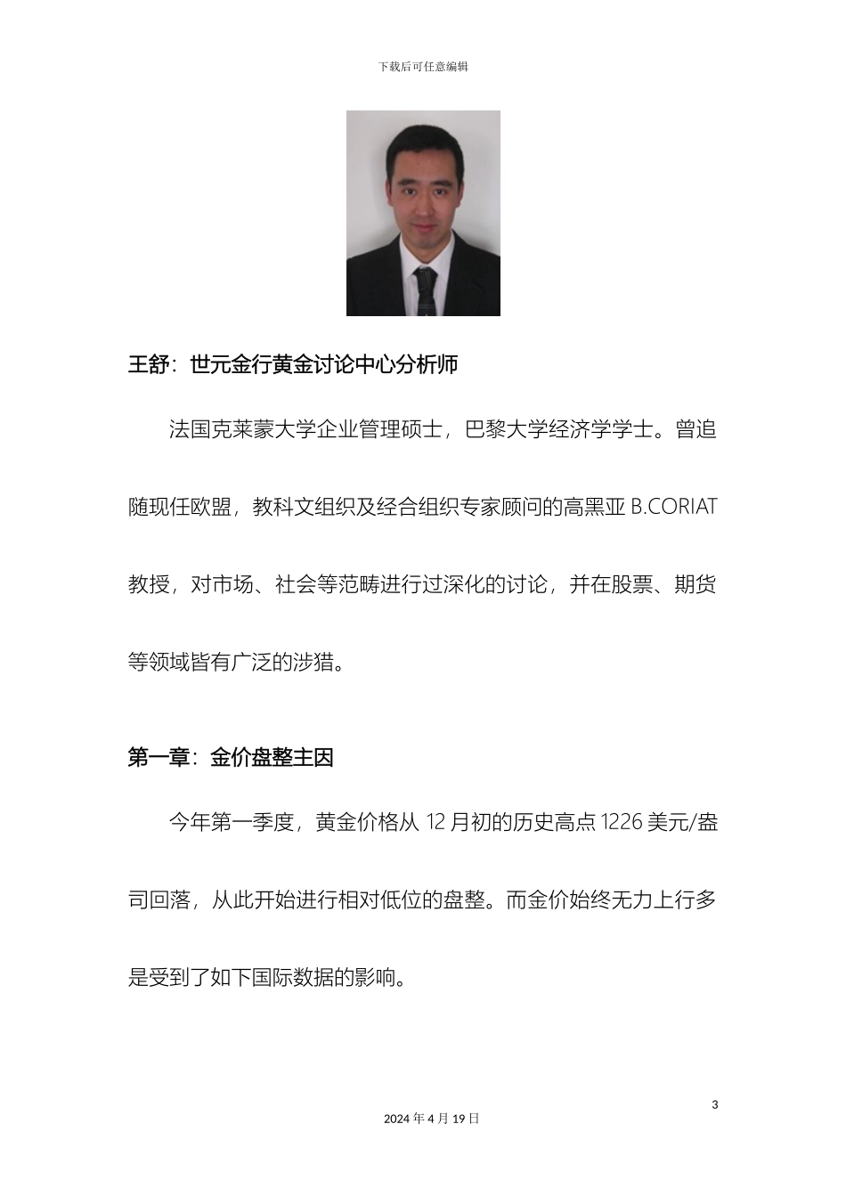 世元金行第一季度黄金市场研究报告_第3页