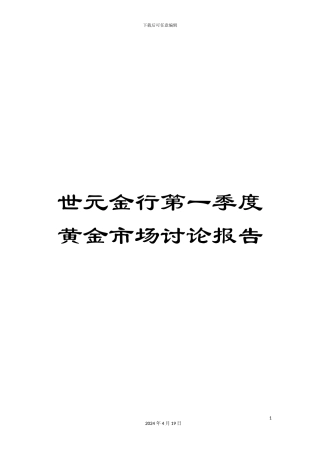 世元金行第一季度黄金市场研究报告