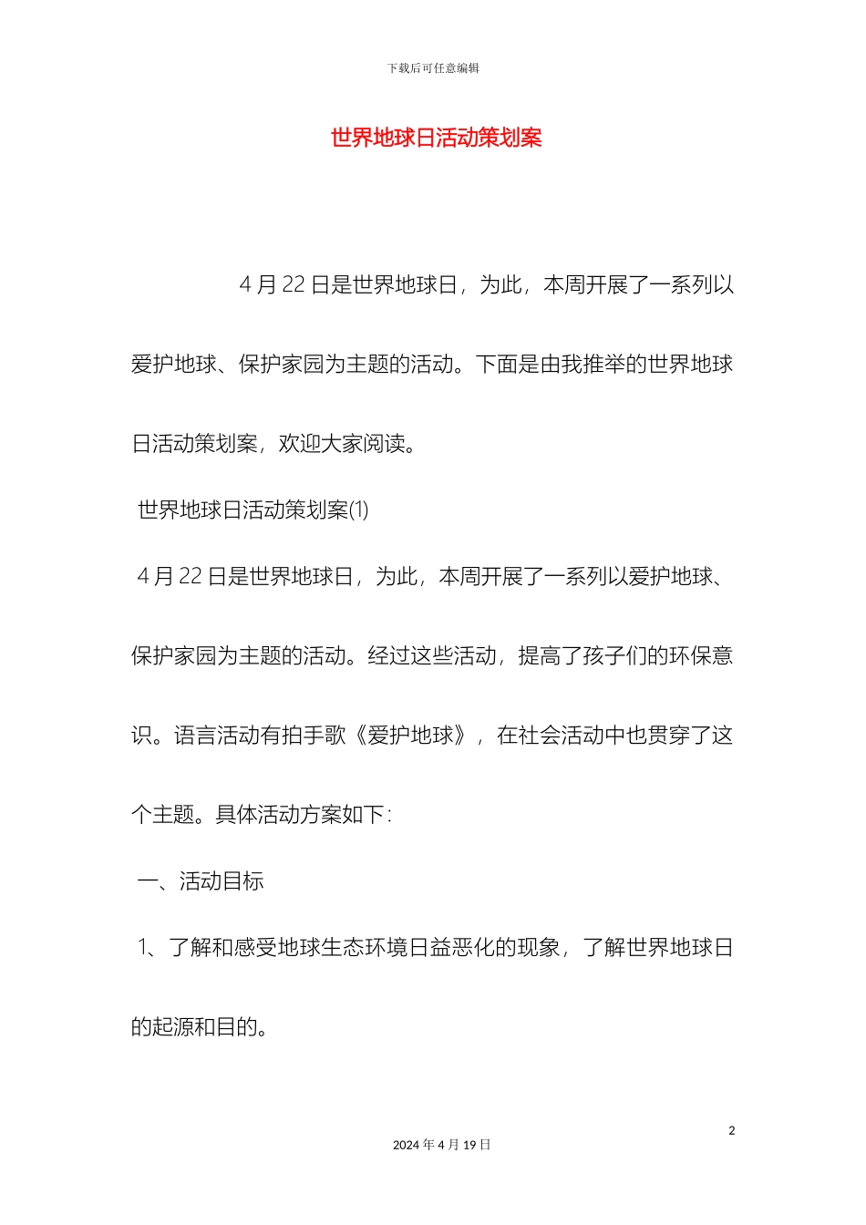 世界地球日活动策划案_第2页
