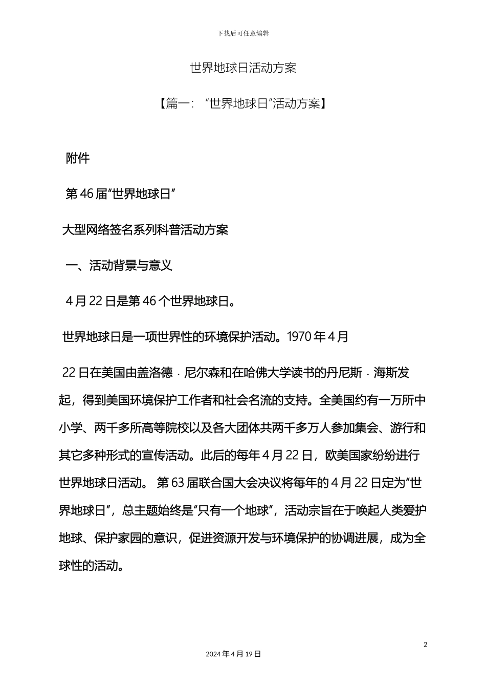 世界地球日活动方案_第2页