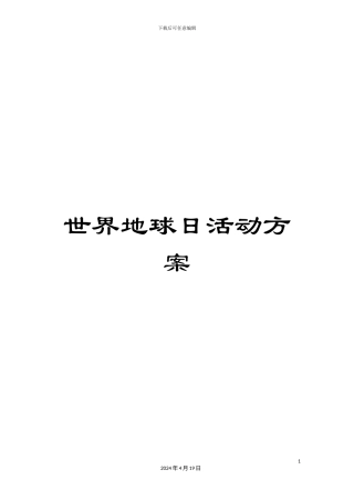 世界地球日活动方案