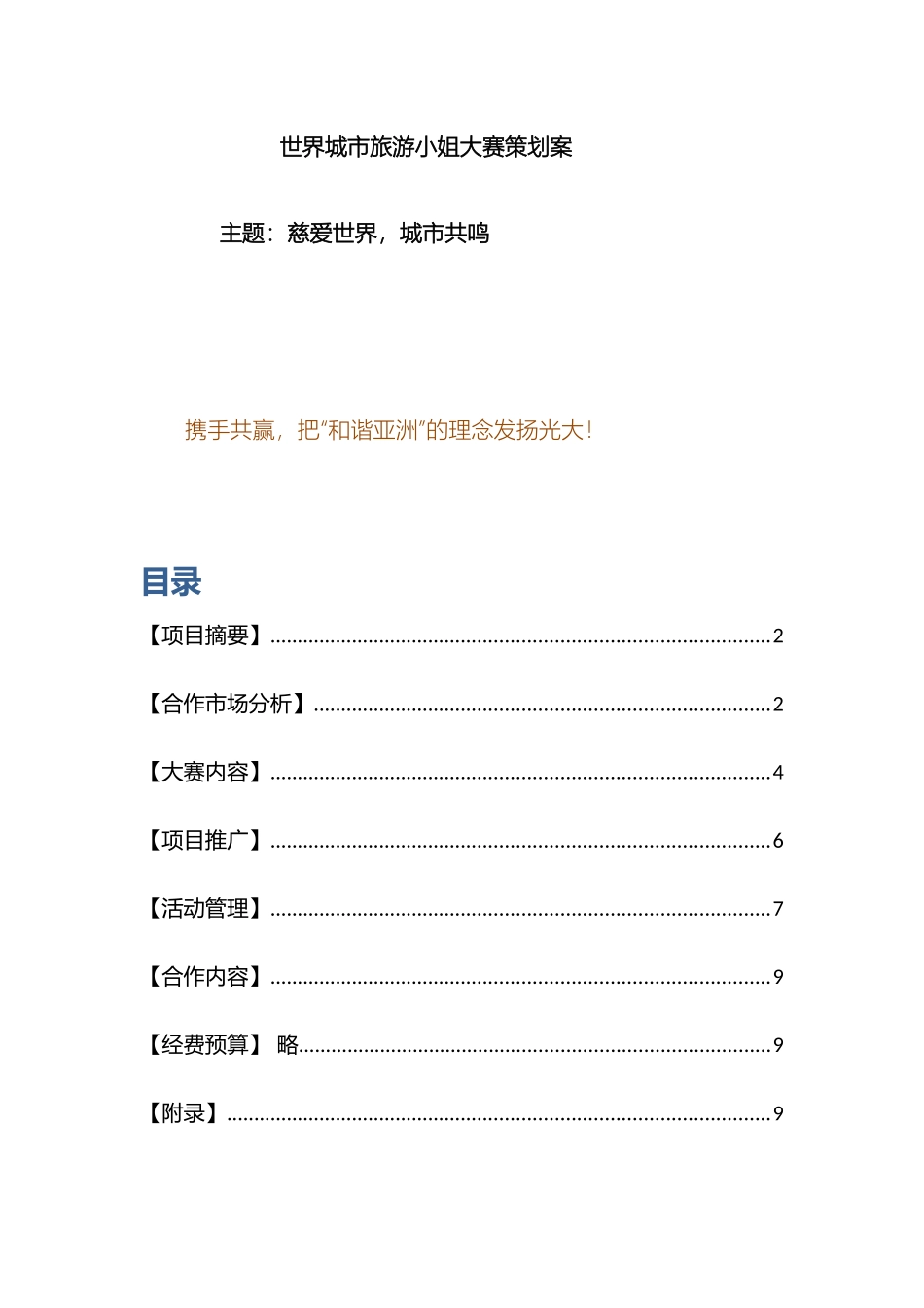 世界城市旅游小姐大赛策划案_第2页