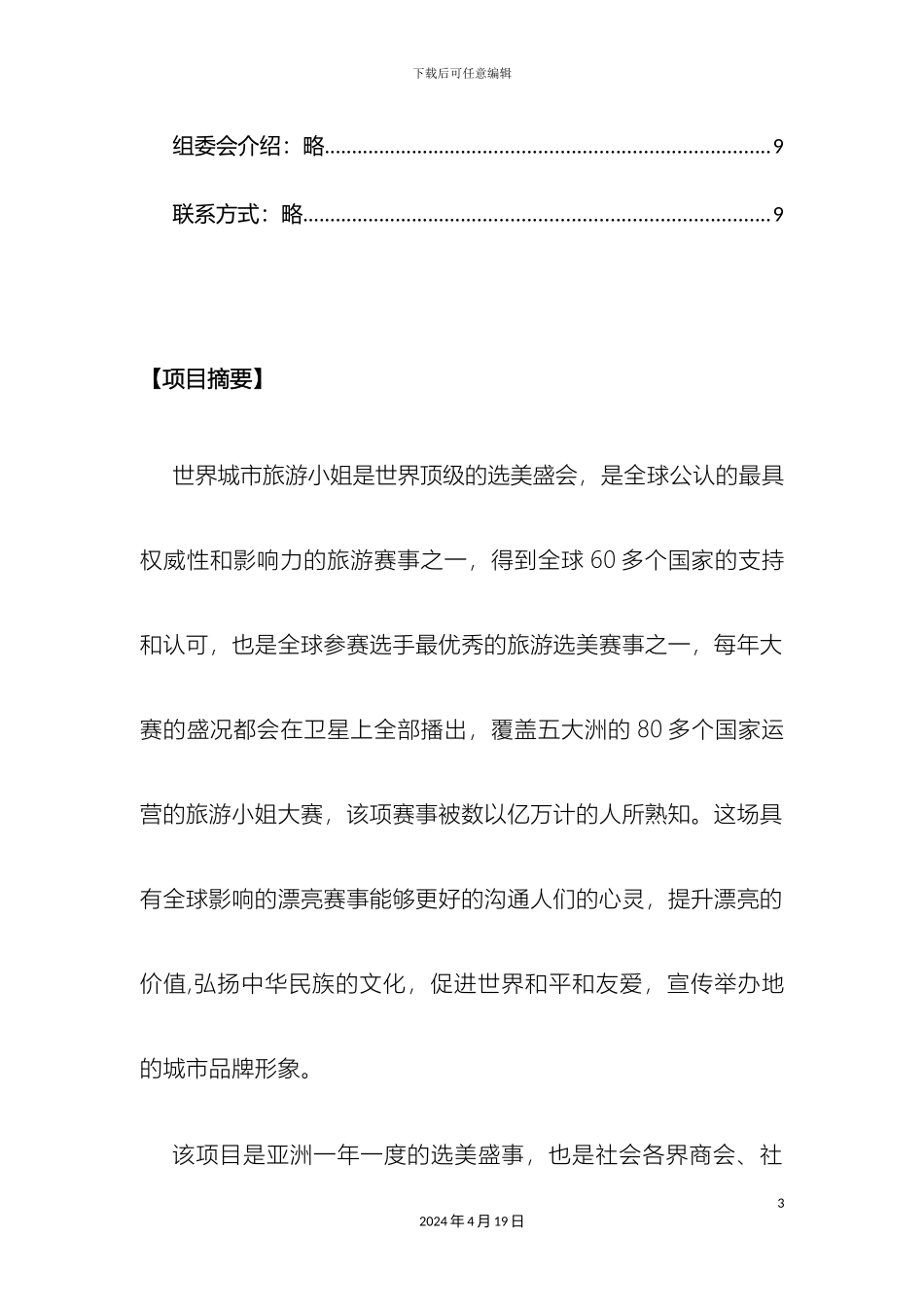 世界城市旅游小姐大赛策划案_第3页