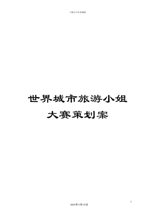 世界城市旅游小姐大赛策划案