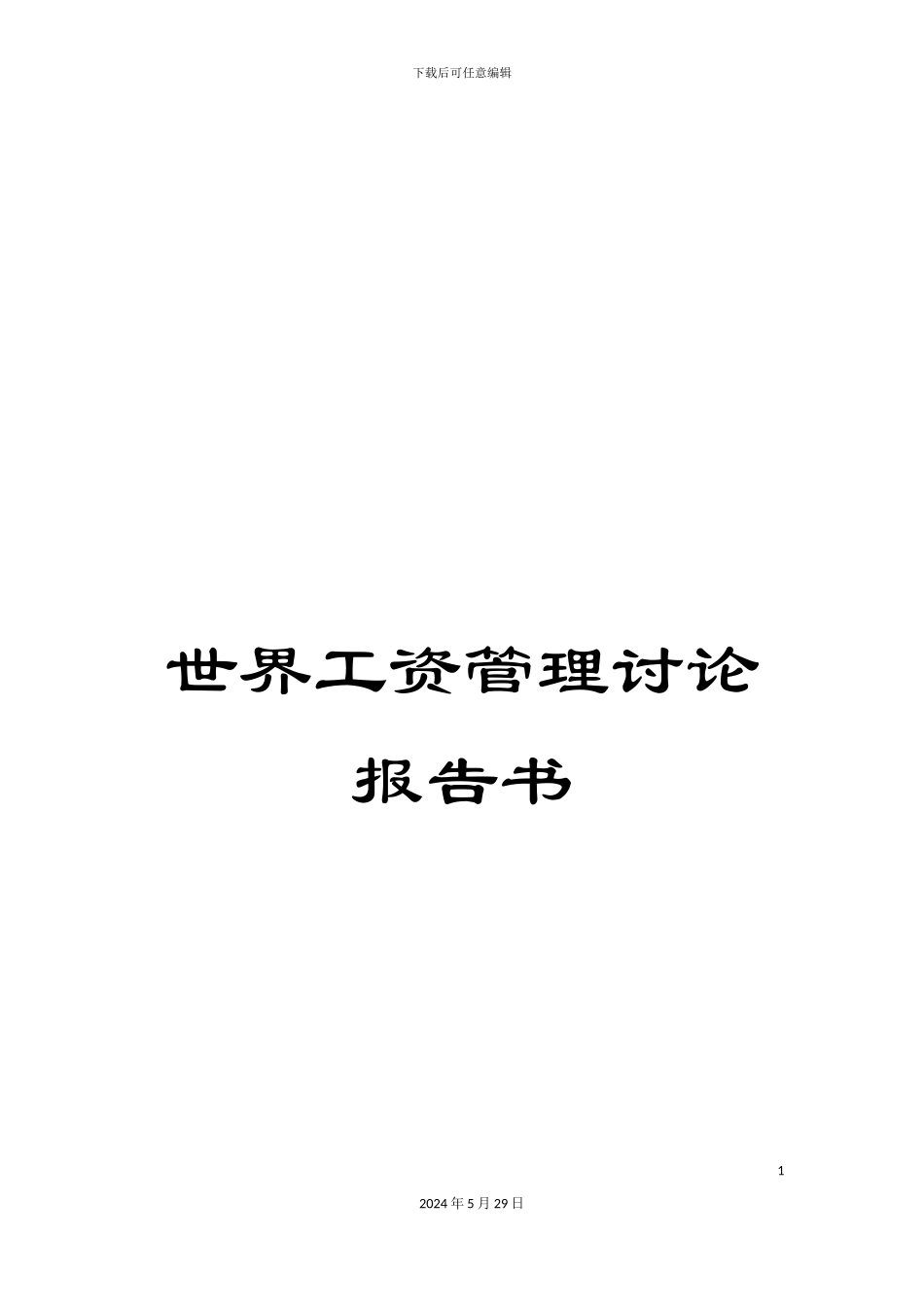 世界工资管理研究报告书_第1页