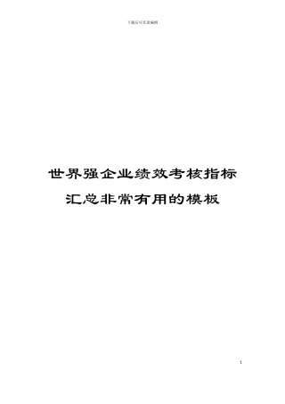 世界强企业绩效考核指标汇总非常实用的模板